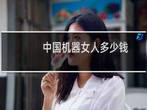 中国机器女人多少钱