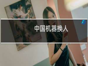 中国机器换人