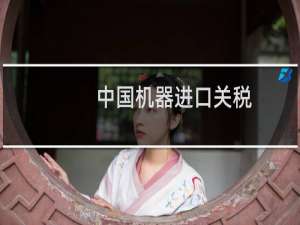 中国机器进口关税