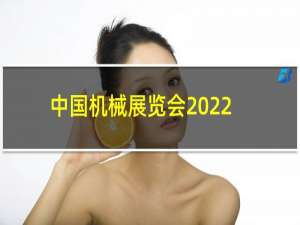 中国机械展览会2022