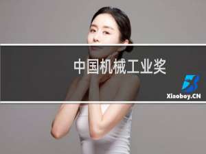 中国机械工业奖