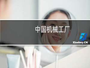 中国机械工厂