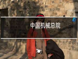 中国机械总院