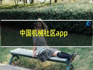 中国机械社区app