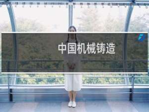 中国机械铸造