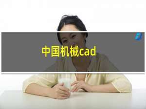 中国机械cad