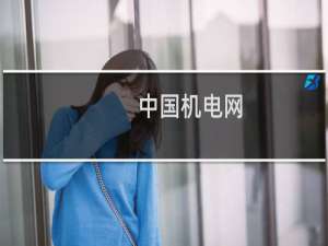中国机电网