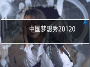 中国梦想秀20120608