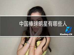 中国棒球明星有哪些人