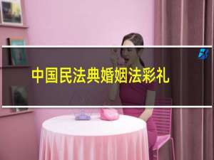 中国民法典婚姻法彩礼