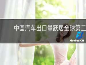 中国汽车出口量跃居全球第二