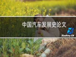 中国汽车发展史论文