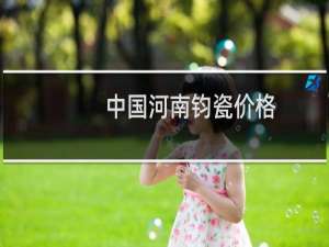 中国河南钧瓷价格