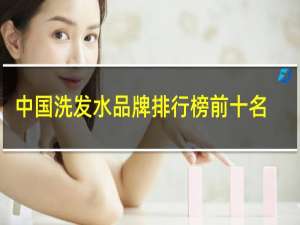 中国洗发水品牌排行榜前十名