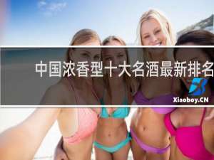 中国浓香型十大名酒最新排名