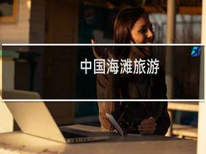 中国海滩旅游