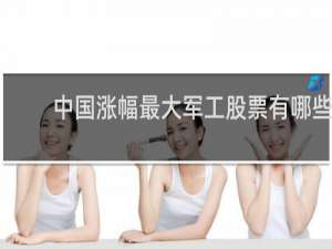 中国涨幅最大军工股票有哪些