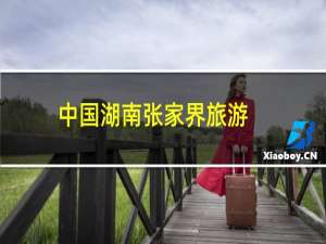 中国湖南张家界旅游
