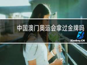 中国澳门奥运会拿过金牌吗