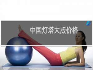 中国灯塔大版价格
