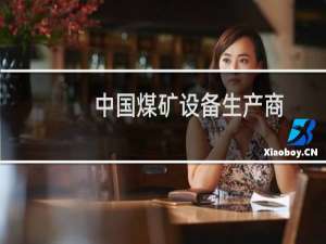 中国煤矿设备生产商