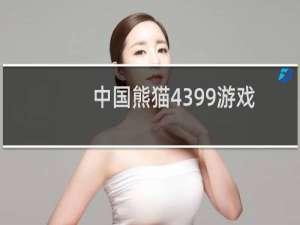 中国熊猫4399游戏