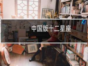 中国版十二星座
