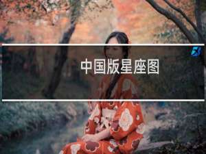 中国版星座图