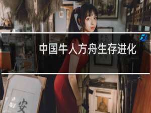 中国牛人方舟生存进化