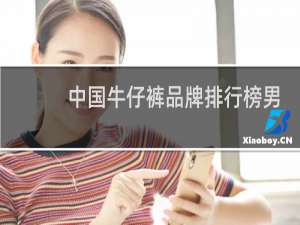 中国牛仔裤品牌排行榜男