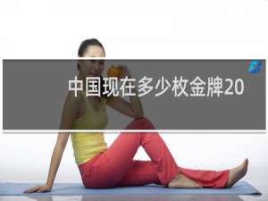 中国现在多少枚金牌2020