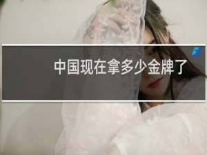 中国现在拿多少金牌了