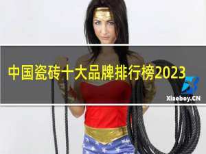 中国瓷砖十大品牌排行榜2023