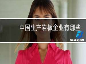 中国生产岩板企业有哪些
