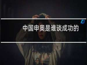 中国申奥是谁谈成功的