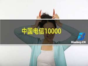 中国电信10000