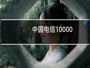 中国电信10000