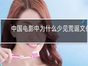 中国电影中为什么少见荒诞文化