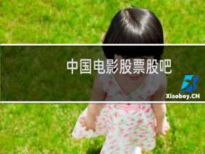 中国电影股票股吧