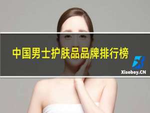 中国男士护肤品品牌排行榜