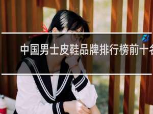 中国男士皮鞋品牌排行榜前十名