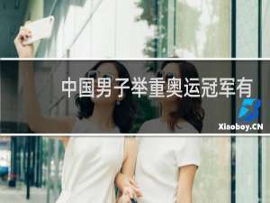 中国男子举重奥运冠军有哪些