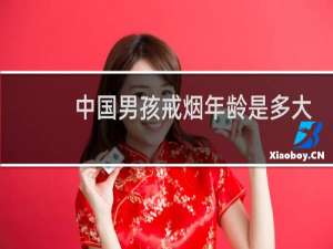 中国男孩戒烟年龄是多大