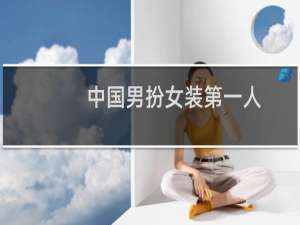 中国男扮女装第一人