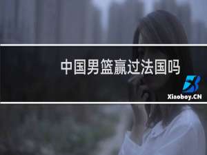 中国男篮赢过法国吗