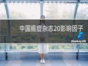 中国癌症杂志 影响因子