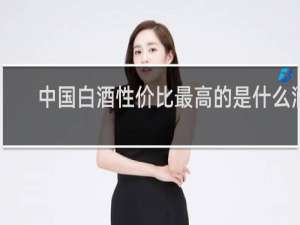 中国白酒性价比最高的是什么酒