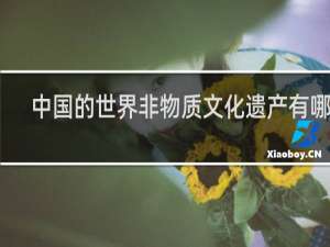 中国的世界非物质文化遗产有哪些