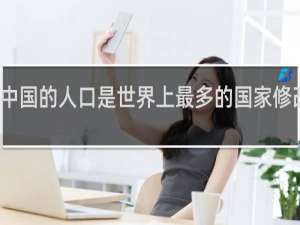 中国的人口是世界上最多的国家修改病句
