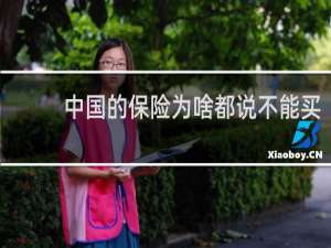中国的保险为啥都说不能买